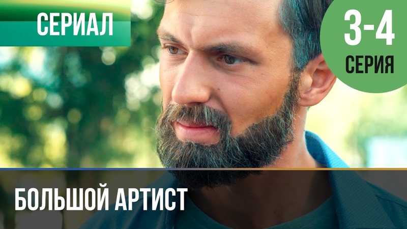 Большой Артист (2019)