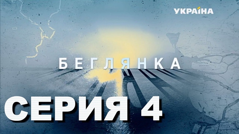 Беглянка (2019)