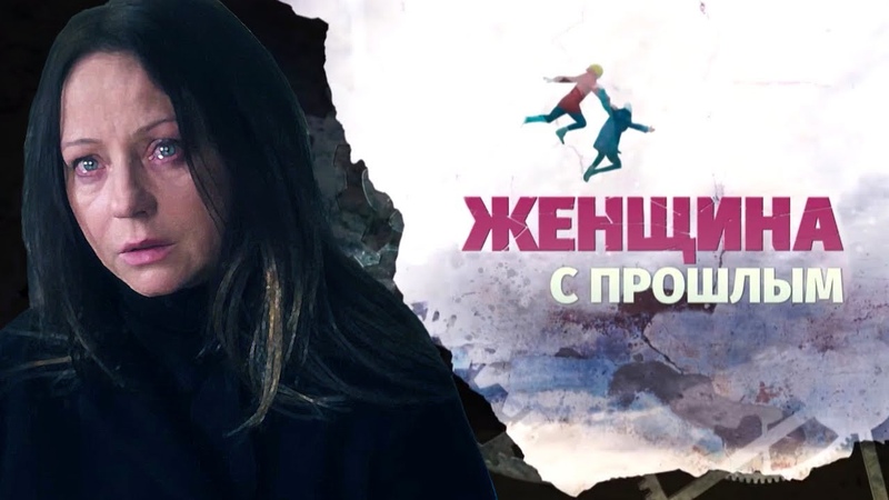 Женщина с прошлым (2019)