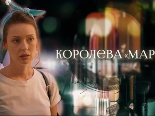 Королева "Марго" (2017)