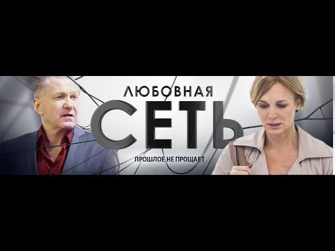 Любовная сеть (2015)