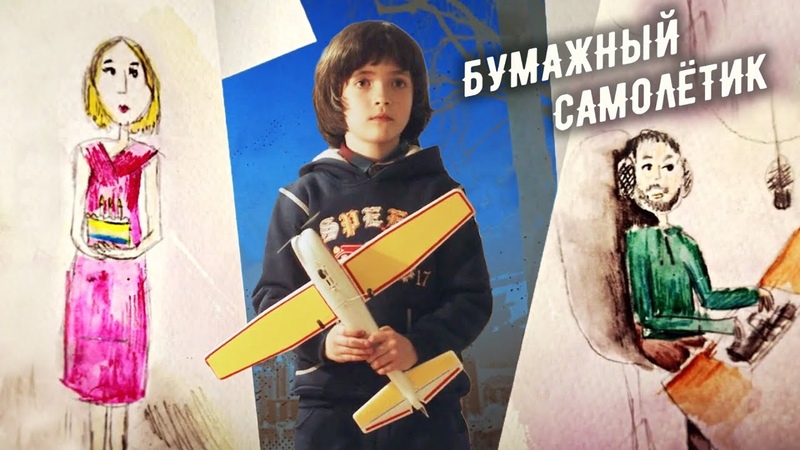 Бумажный самолётик (2018)