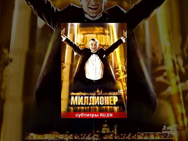 Миллионер (2012)