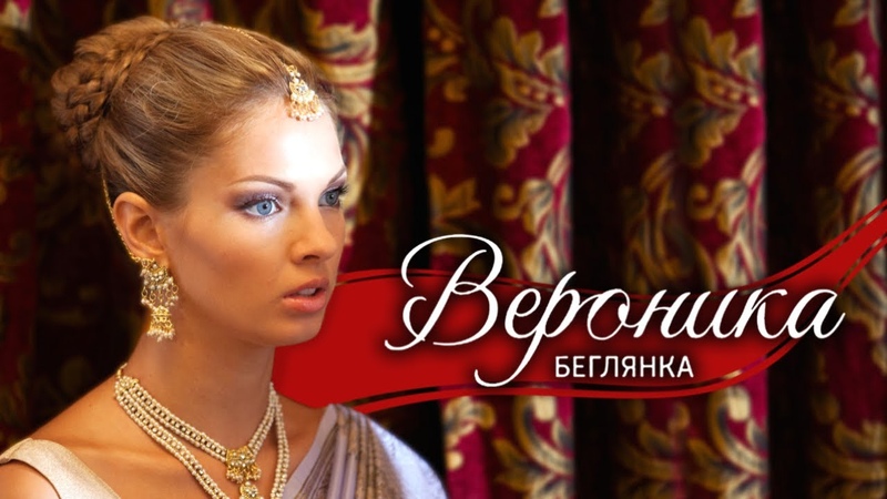 Вероника. Беглянка (2013)