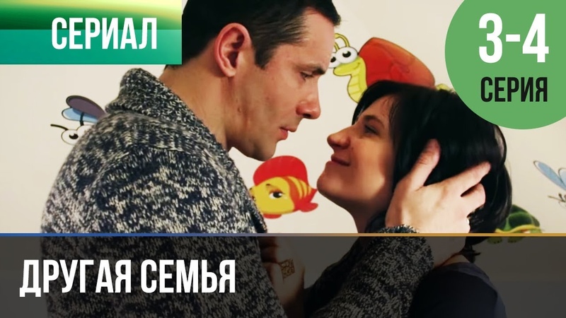 Другая семья (2014)