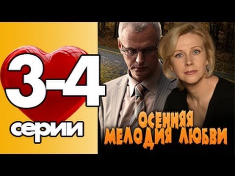 Осенняя мелодия любви (2013)