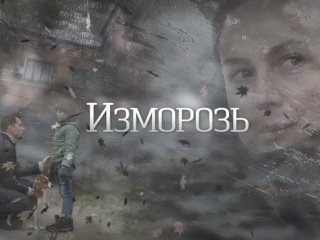 Изморозь (2018)