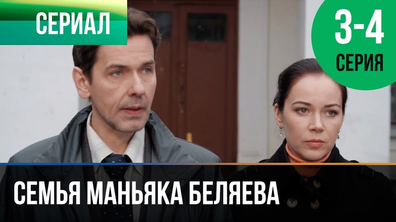 Семья маньяка Беляева (2014)