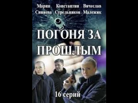 Погоня за прошлым (2017)