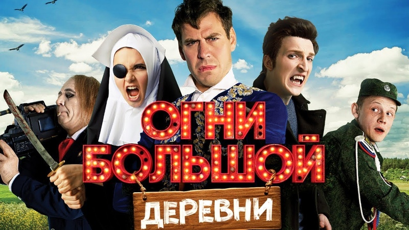 Огни большой деревни (2016)