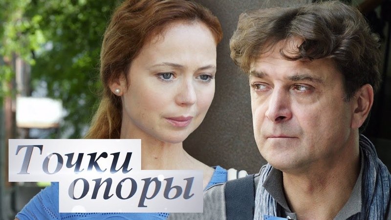 Точки опоры (2017)