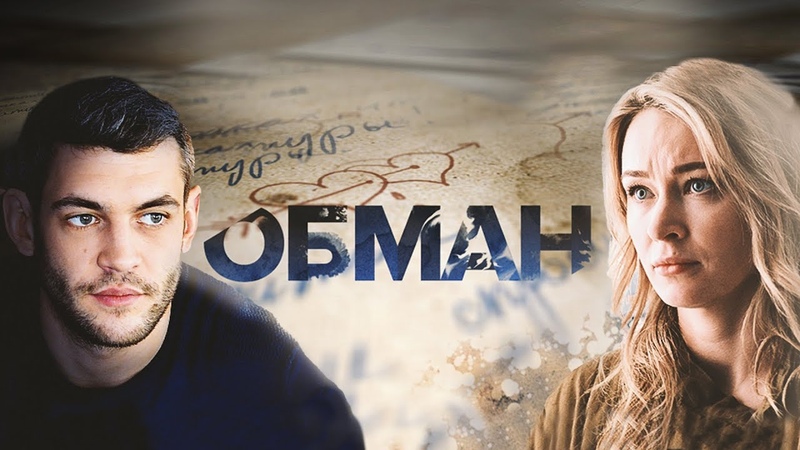 Обман (2018)