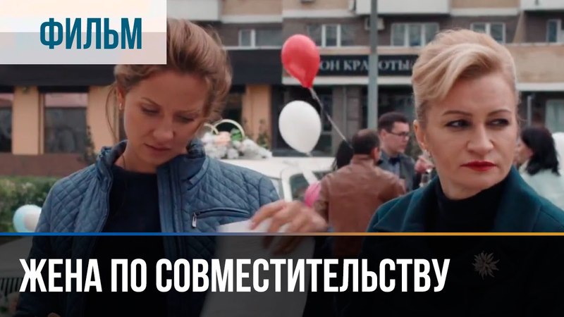 Жена по совместительству (2015)