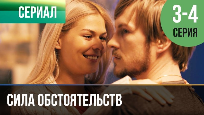 Сила обстоятельств (2018)