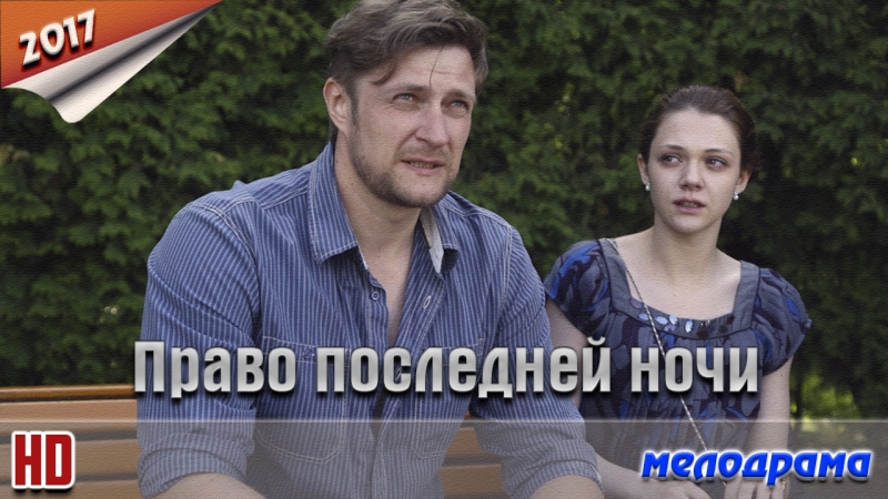 Право последней ночи (2017)