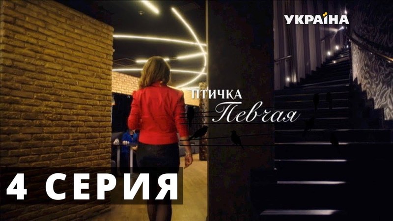 Птичка певчая (2018)