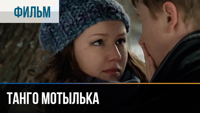 Танго мотылька (2013) [2015]