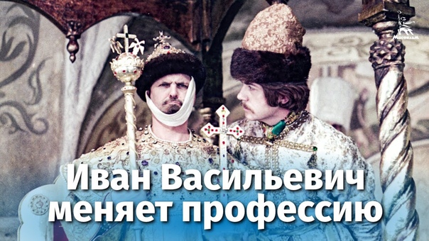 Иван Васильевич меняет профессию (1973)