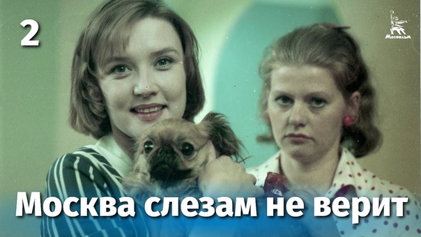 Москва слезам не верит (1979)