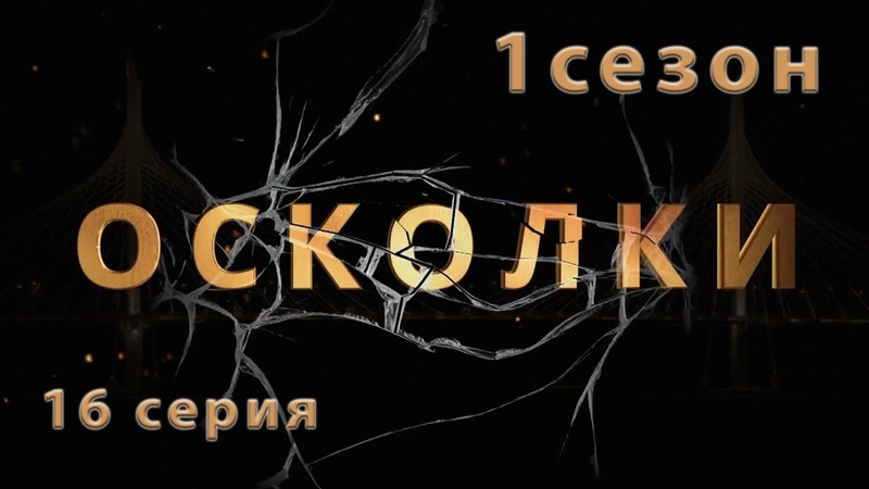 Осколки (2018)