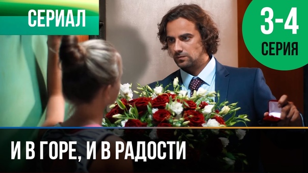 И в горе, и в радости (2015)