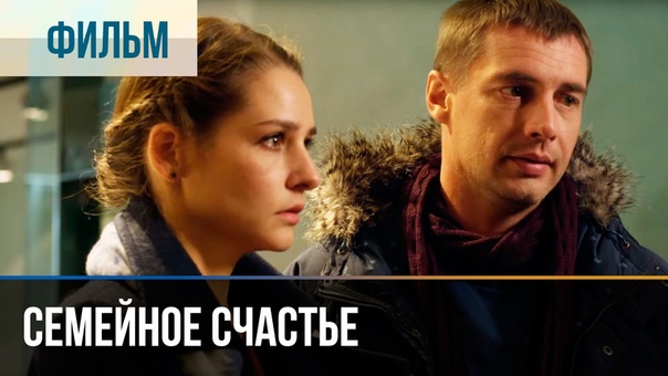 Семейное счастье (2015)