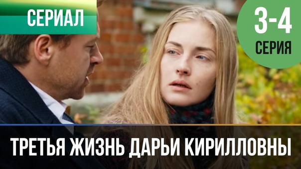 Третья жизнь Дарьи Кирилловны (2017)