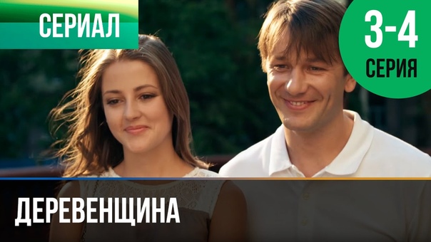 Деревенщина (2014)