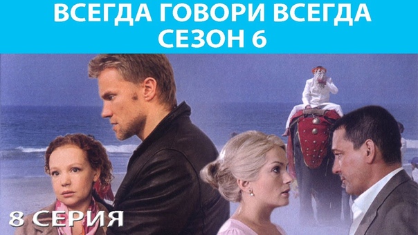 Всегда говори «Всегда»-6 (2010)