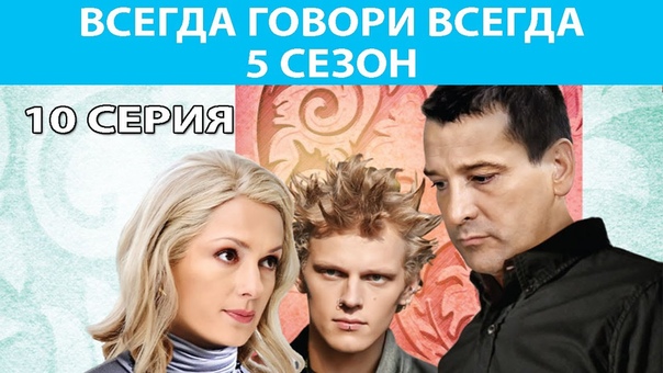 Всегда говори «Всегда»-5 (2009)