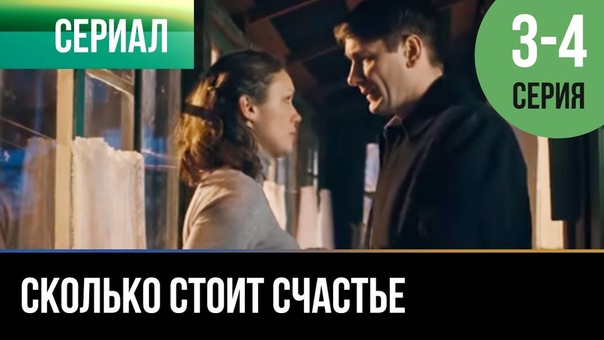 Сколько стоит счастье (2017)