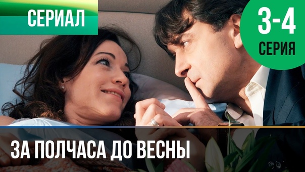 За полчаса до весны (2017)