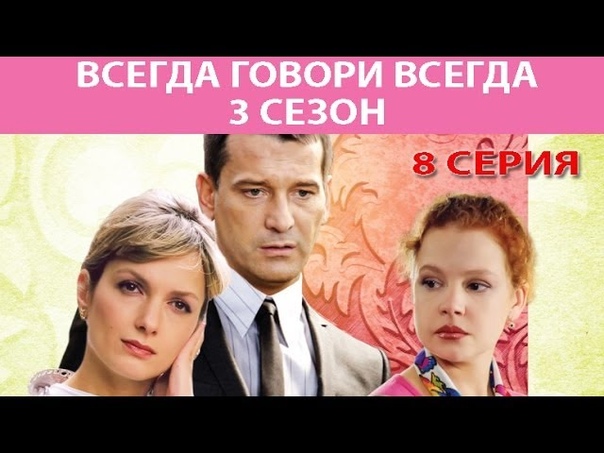 Всегда говори «Всегда»-3 (2006)