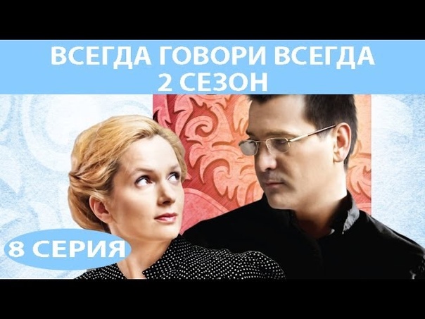 Всегда говори «Всегда»-2 (2004)