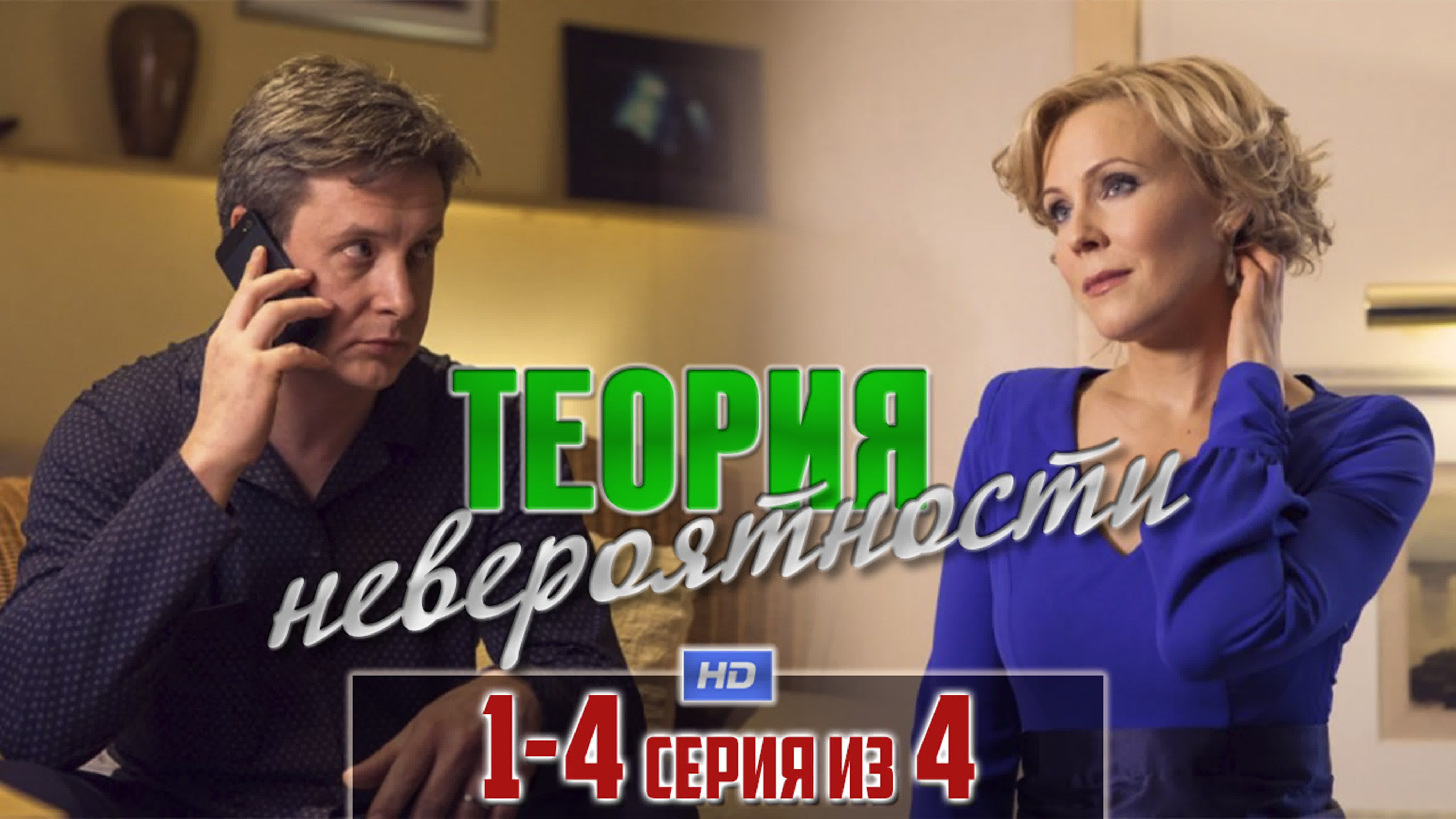 Теория невероятности (2015)