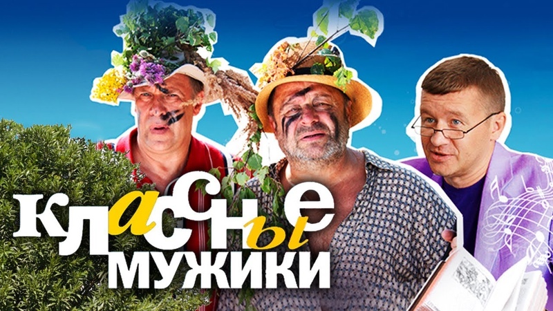 Классные мужики (2010)