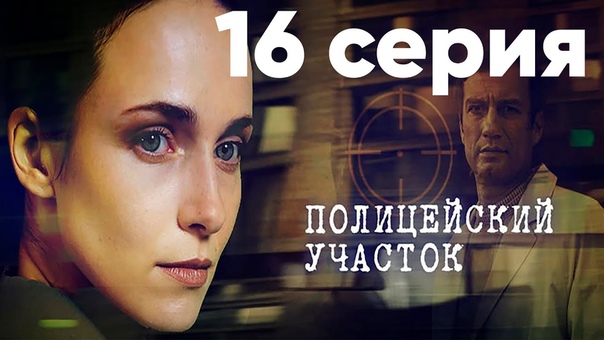 Полицейский участок (2015)