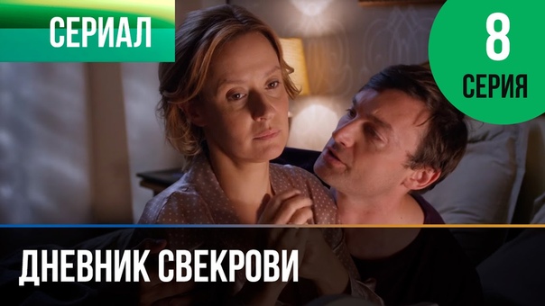 Дневник свекрови (2016)