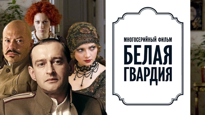 Белая гвардия (2012)