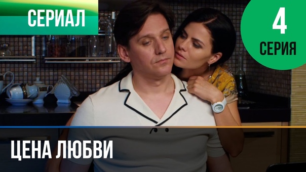 Цена любви (2016)