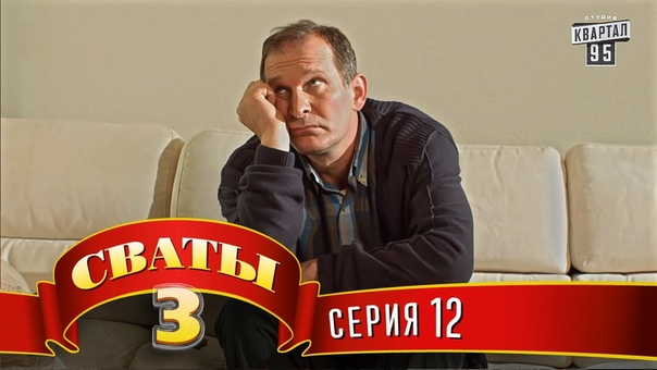 СВАТЫ-3.