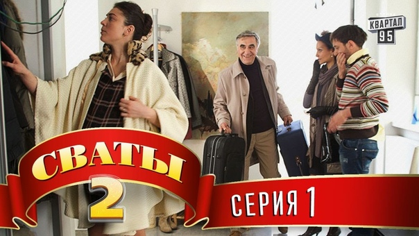 СВАТЫ-2.