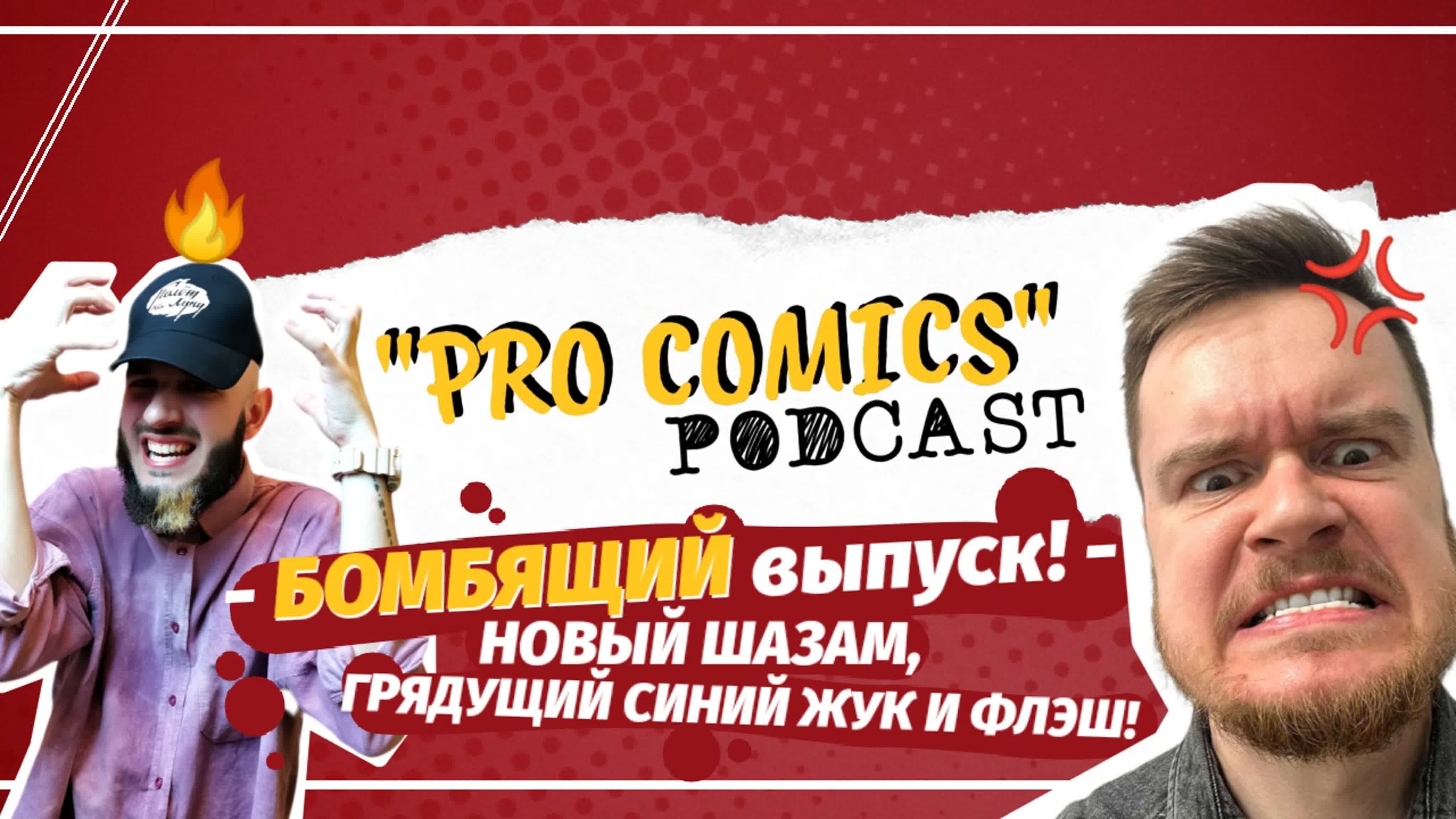 "PRO COMICS" podcast