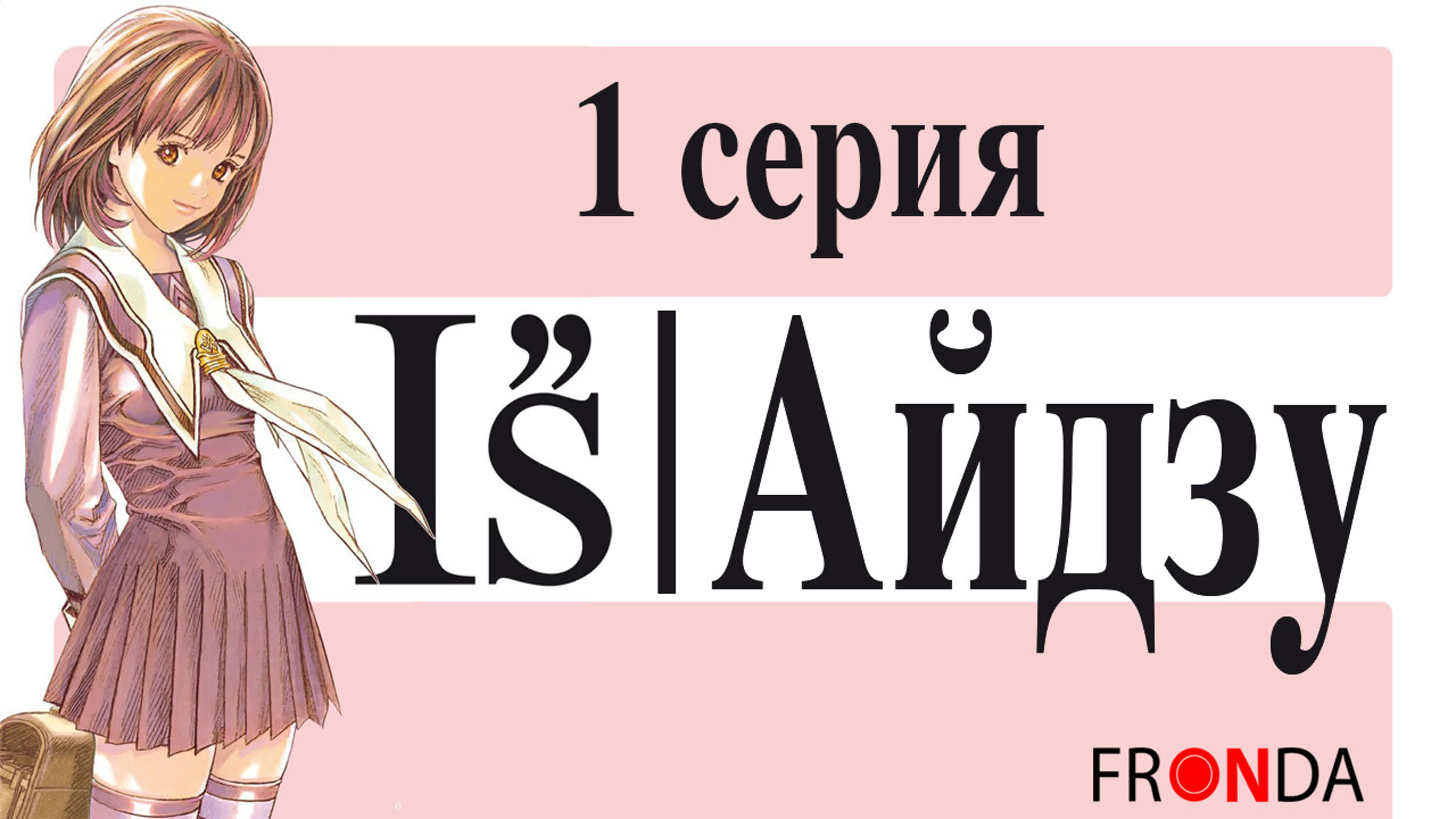 Айдзу