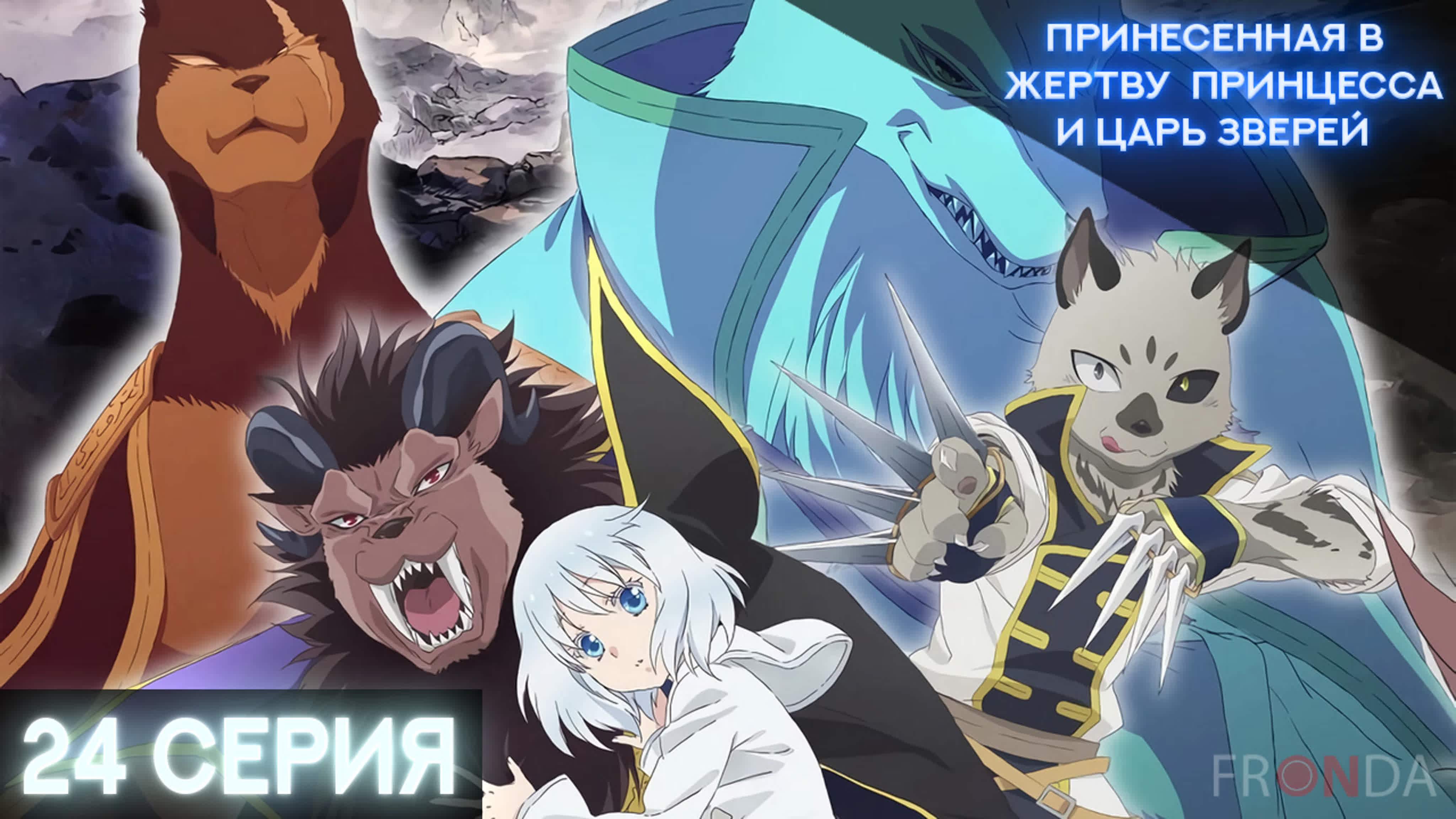 Принесённая в жертву Принцесса и Царь зверей / Niehime to Kemono no Ou