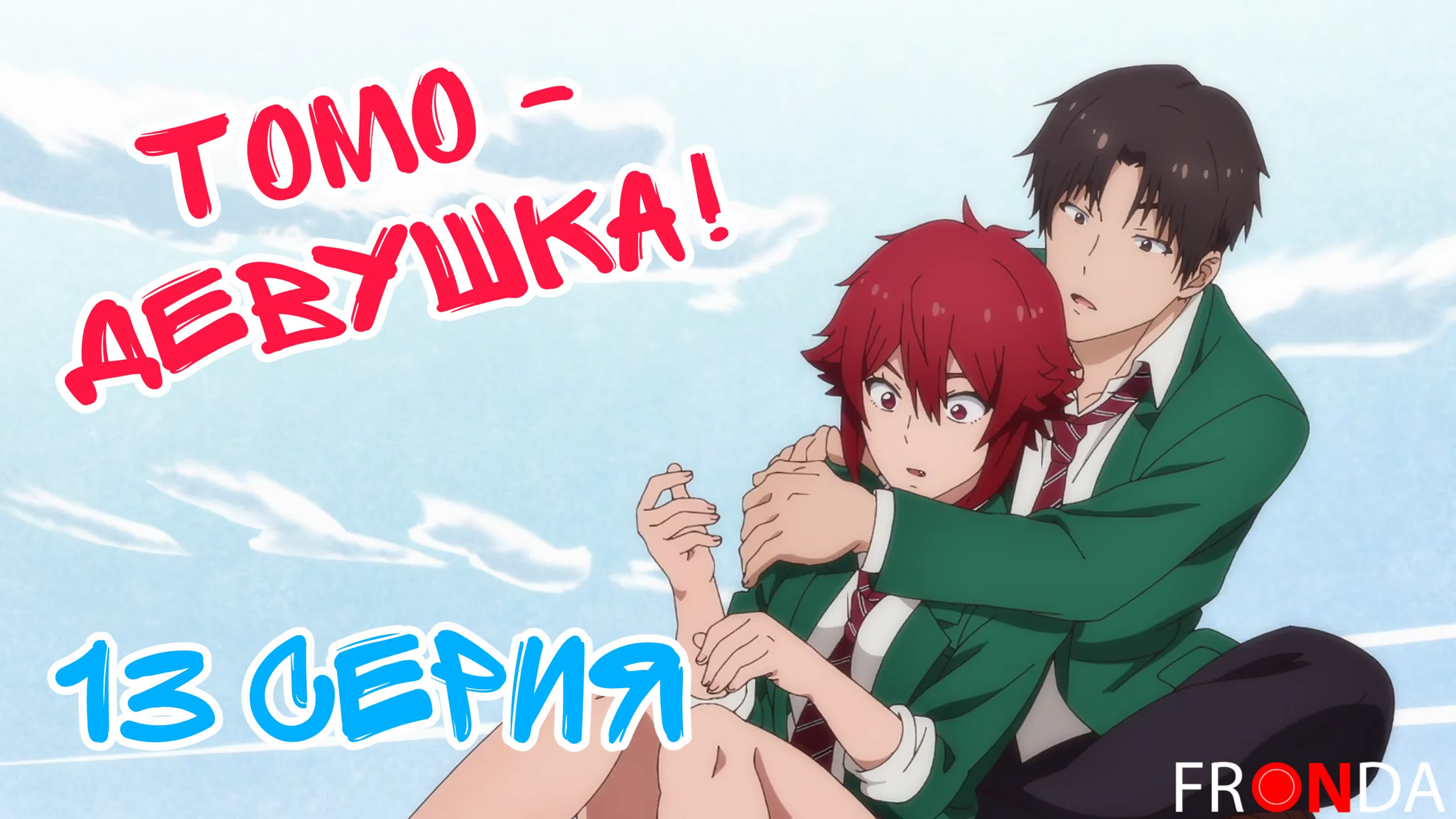 Томо — девушка! / Tomo-chan wa Onnanoko!