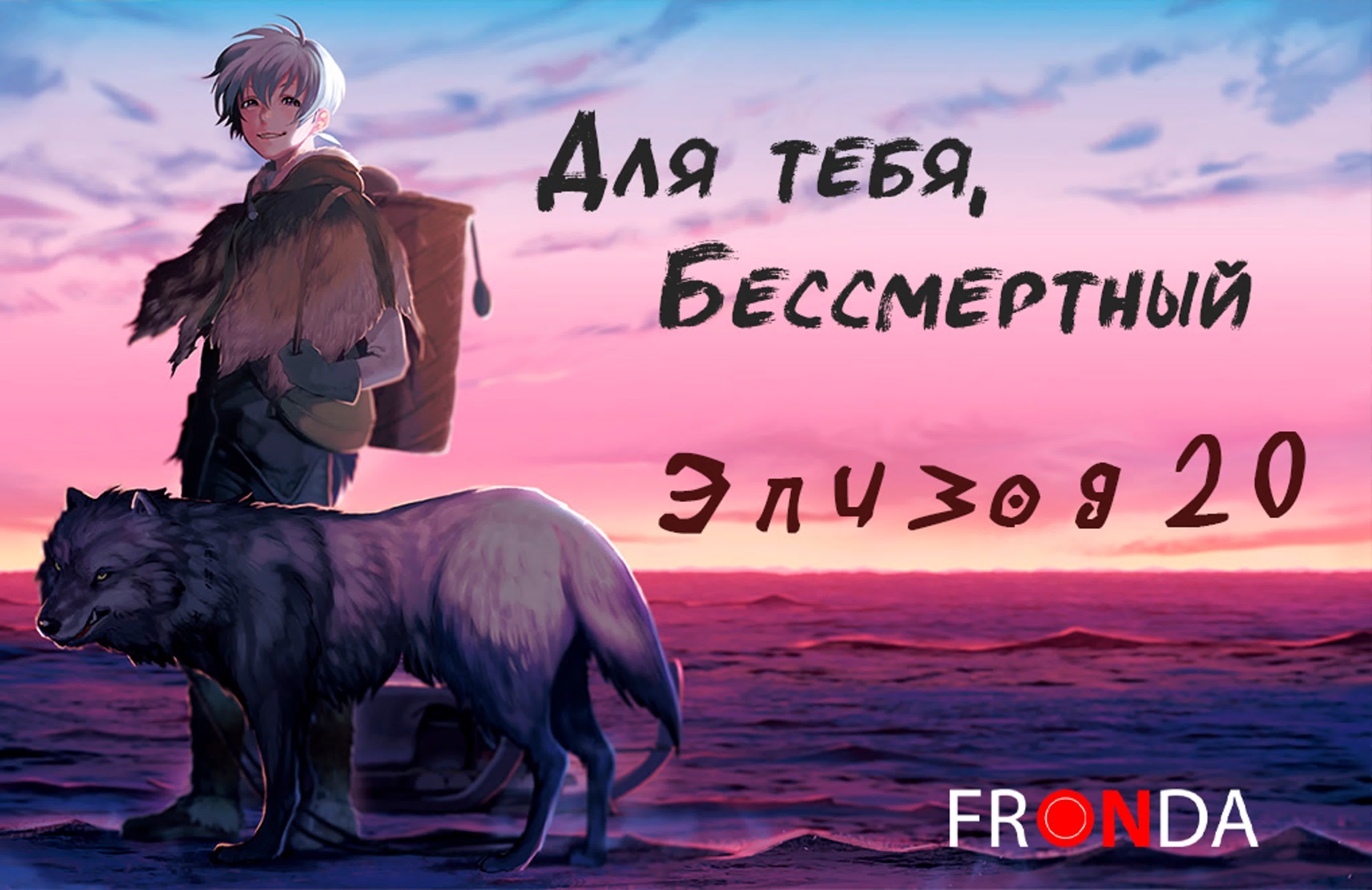 Для тебя, Бессмертный | Fumetsu no Anata e