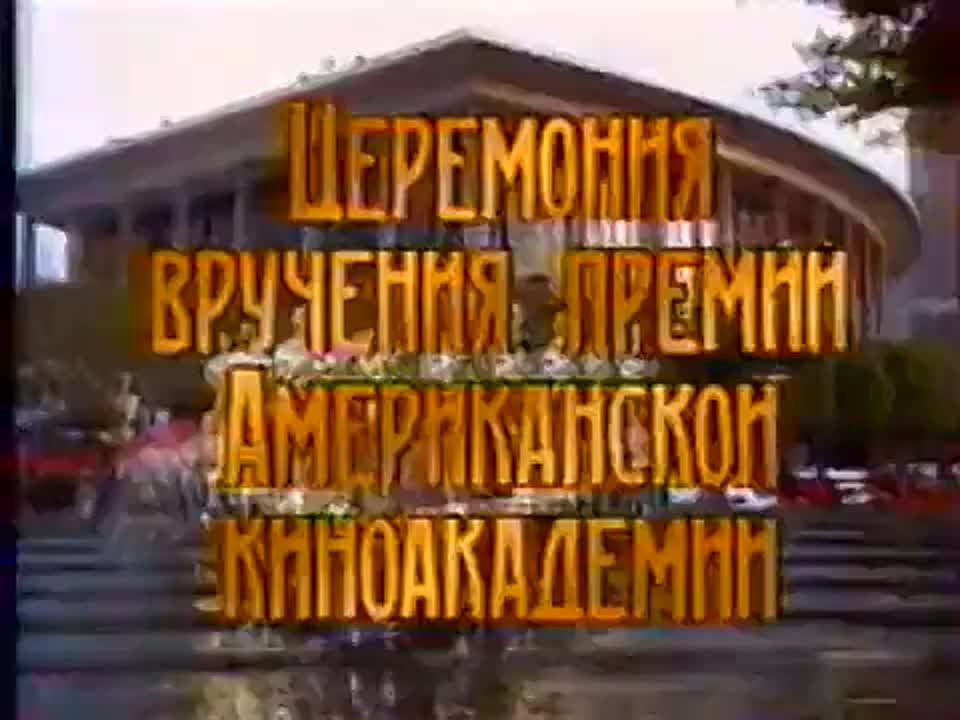 Оскар 1996