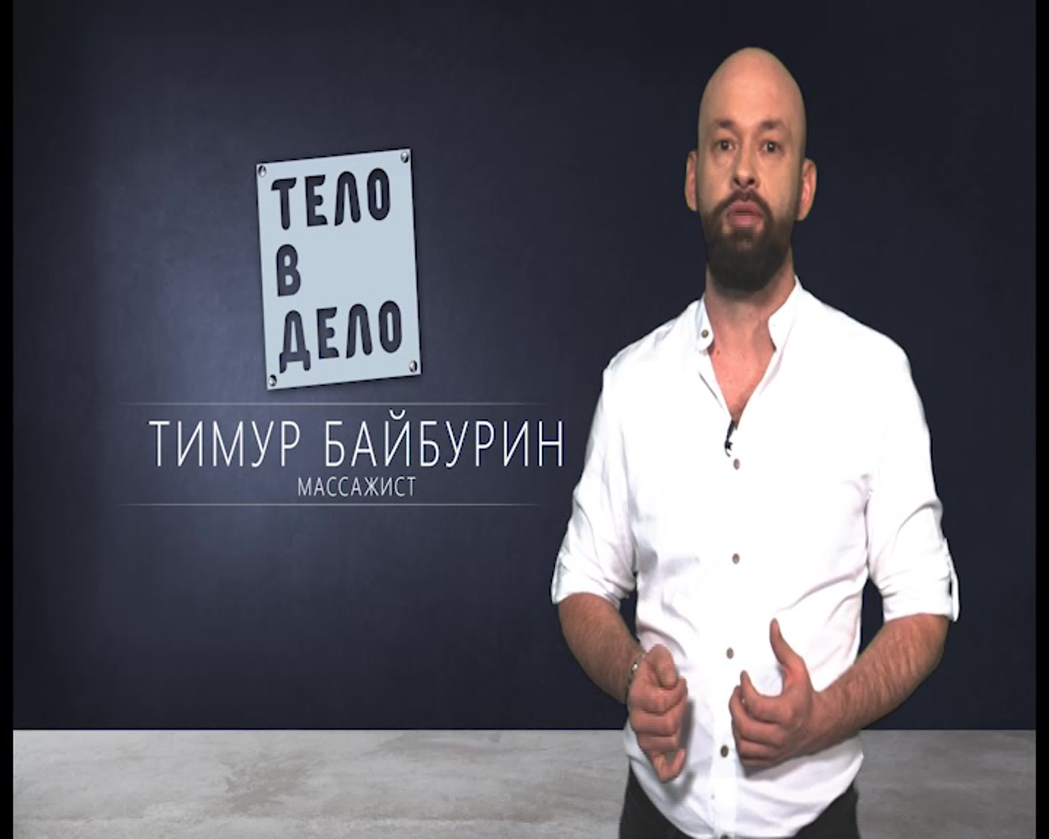 "ТЕЛО В ДЕЛО"