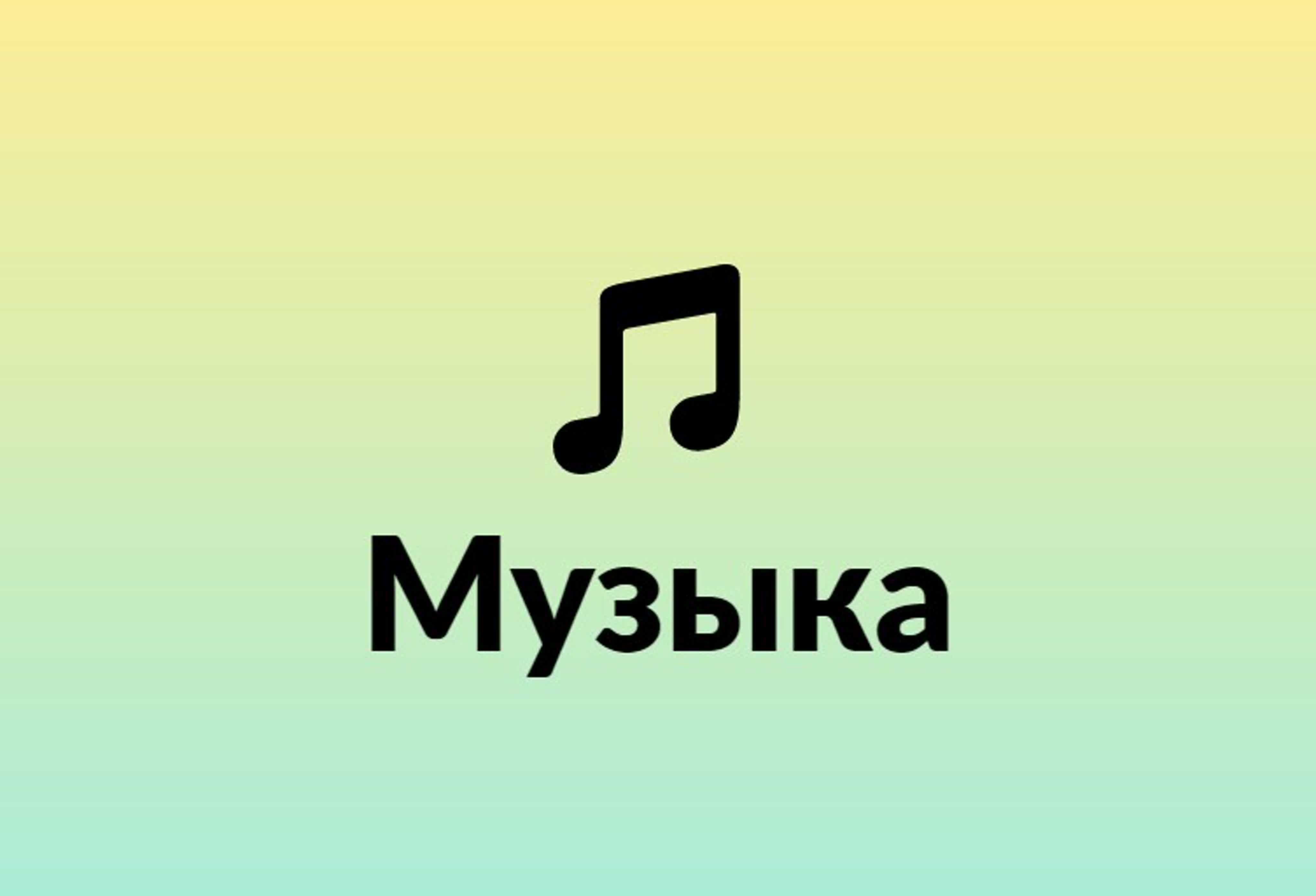 Музыка